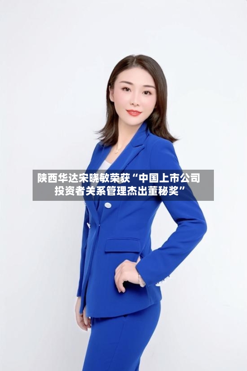 陕西华达宋晓敏荣获“中国上市公司投资者关系管理杰出董秘奖	”-第2张图片