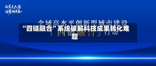 “四链融合”系统破解科技成果转化难题-第2张图片