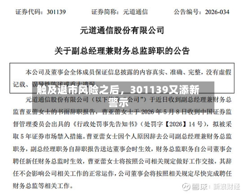 触及退市风险之后，301139又添新警示-第2张图片