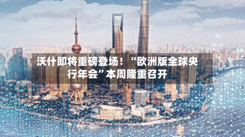 沃什即将重磅登场！“欧洲版全球央行年会”本周隆重召开-第2张图片