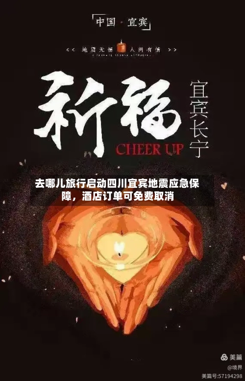 去哪儿旅行启动四川宜宾地震应急保障	，酒店订单可免费取消-第2张图片