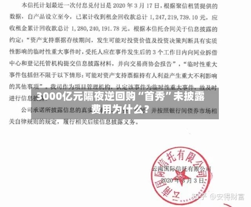 3000亿元隔夜逆回购“首秀	”未披露费用为什么？-第2张图片