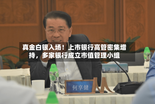 真金白银入场！上市银行高管密集增持，多家银行成立市值管理小组-第2张图片