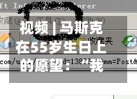 视频 | 马斯克在55岁生日上的愿望：“我祝愿全人类拥有光明的未来”-第2张图片