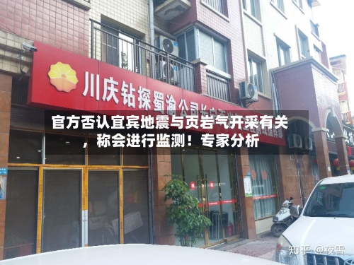 官方否认宜宾地震与页岩气开采有关	，称会进行监测！专家分析-第2张图片