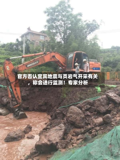 官方否认宜宾地震与页岩气开采有关	，称会进行监测！专家分析-第3张图片