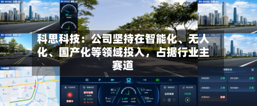 科思科技：公司坚持在智能化	、无人化、国产化等领域投入，占据行业主赛道-第2张图片