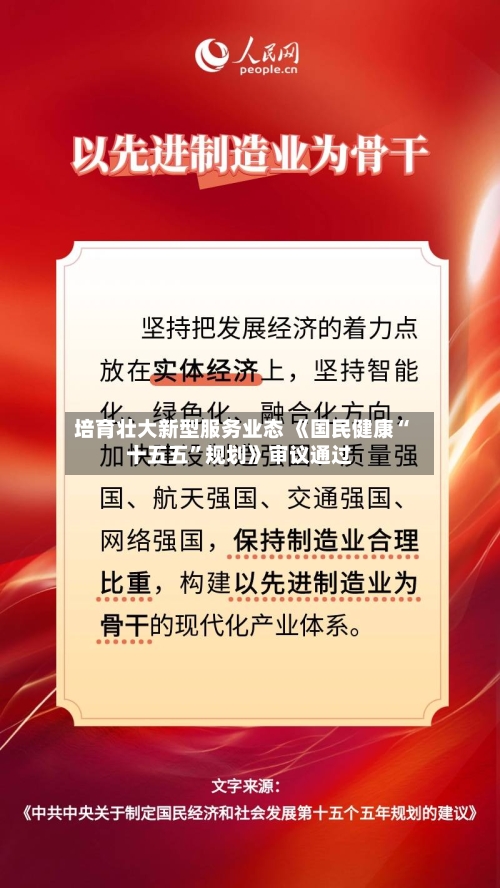 培育壮大新型服务业态 《国民健康“十五五”规划》审议通过-第2张图片