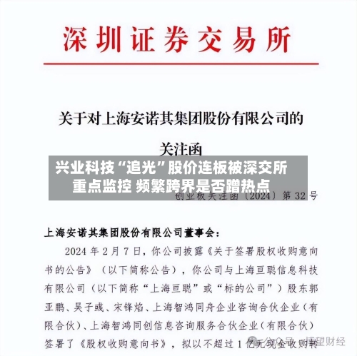 兴业科技“追光	”股价连板被深交所重点监控 频繁跨界是否蹭热点-第2张图片