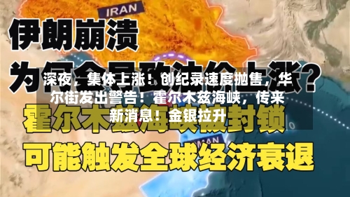 深夜	，集体上涨！创纪录速度抛售，华尔街发出警告！霍尔木兹海峡，传来新消息！金银拉升-第3张图片
