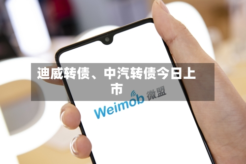 迪威转债、中汽转债今日上市-第2张图片