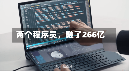 两个程序员，融了266亿-第3张图片