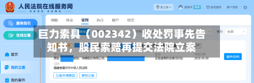 巨力索具（002342）收处罚事先告知书，股民索赔再提交法院立案-第3张图片