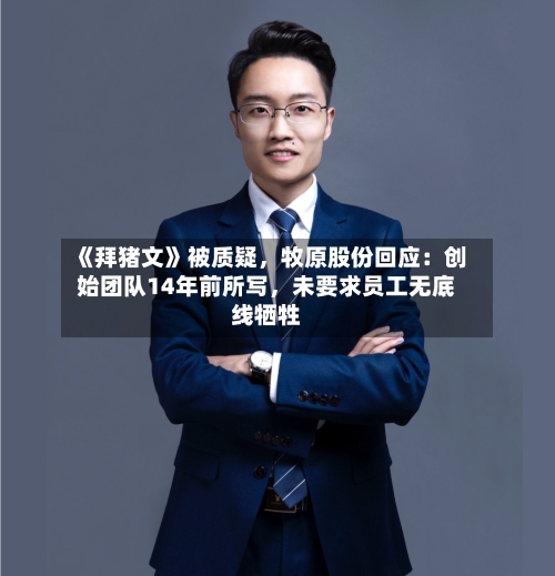 《拜猪文》被质疑，牧原股份回应：创始团队14年前所写，未要求员工无底线牺牲-第3张图片