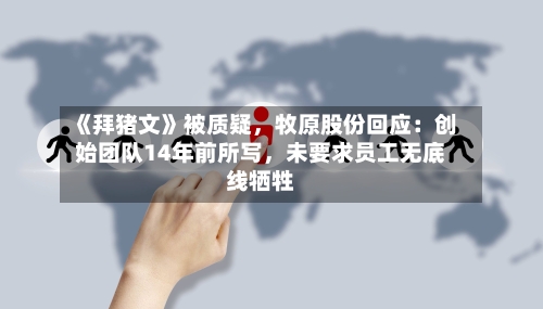 《拜猪文》被质疑，牧原股份回应：创始团队14年前所写，未要求员工无底线牺牲-第2张图片