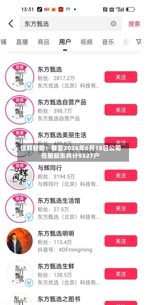 信邦智能:截至2026年6月18日公司在册股东共计9327户-第2张图片