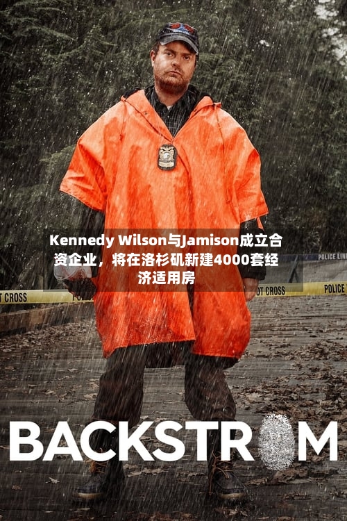 Kennedy Wilson与Jamison成立合资企业	，将在洛杉矶新建4000套经济适用房-第2张图片