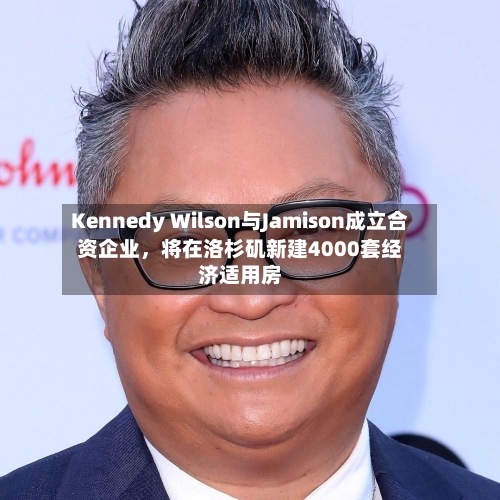Kennedy Wilson与Jamison成立合资企业，将在洛杉矶新建4000套经济适用房-第3张图片