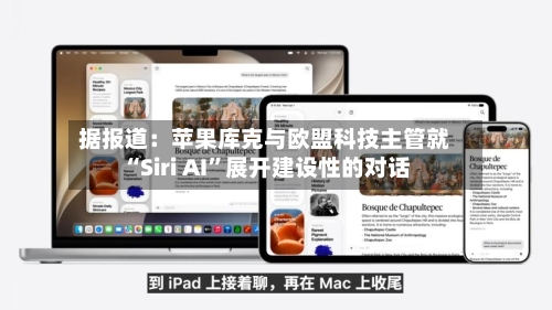据报道：苹果库克与欧盟科技主管就“Siri AI”展开建设性的对话-第2张图片