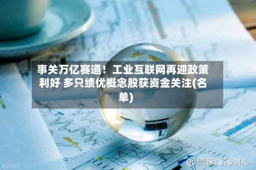 事关万亿赛道！工业互联网再迎政策利好 多只绩优概念股获资金关注(名单)