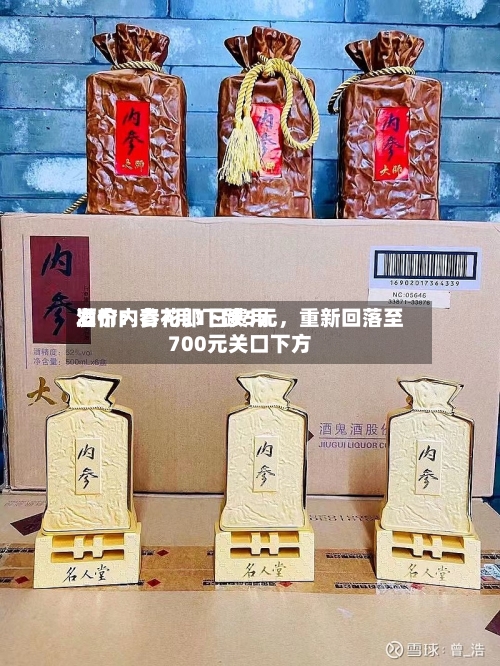 酒价内参7月1日费用发布：青花郎下跌5元，重新回落至700元关口下方
