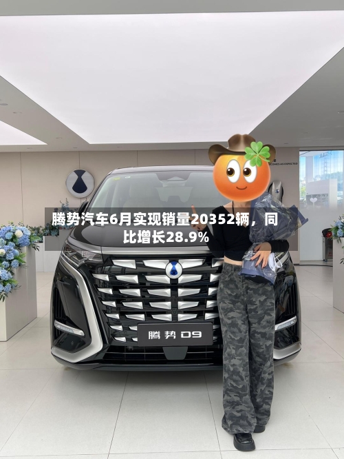 腾势汽车6月实现销量20352辆，同比增长28.9%-第2张图片