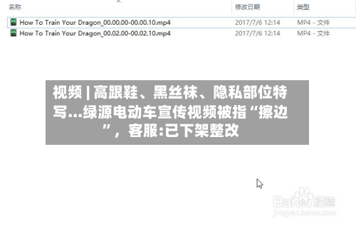 视频 | 高跟鞋、黑丝袜	、隐私部位特写...绿源电动车宣传视频被指“擦边”，客服:已下架整改-第2张图片