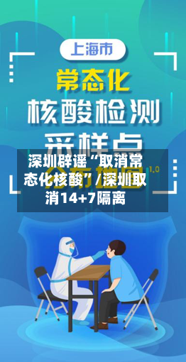 深圳辟谣“取消常态化核酸”/深圳取消14+7隔离-第2张图片