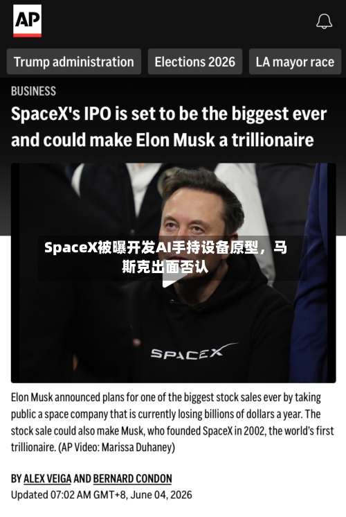 SpaceX被曝开发AI手持设备原型，马斯克出面否认-第2张图片