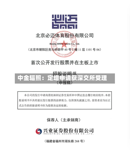 中金辐照：定增申请获深交所受理