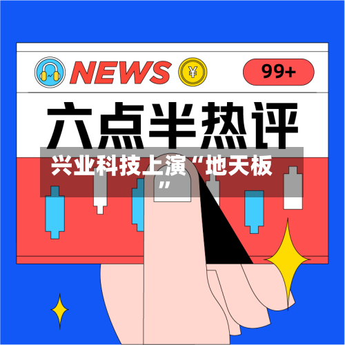 兴业科技上演“地天板”-第3张图片