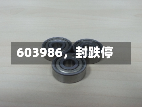 603986，封跌停-第3张图片