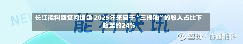 长江能科回复问询函 2025年来自于“三桶油”的收入占比下降至约24%-第3张图片