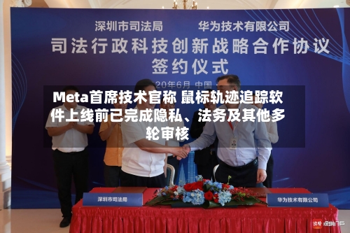 Meta首席技术官称 鼠标轨迹追踪软件上线前已完成隐私、法务及其他多轮审核-第2张图片