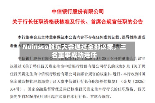 Nuinsco股东大会通过全部议案，三名董事成功连任-第2张图片