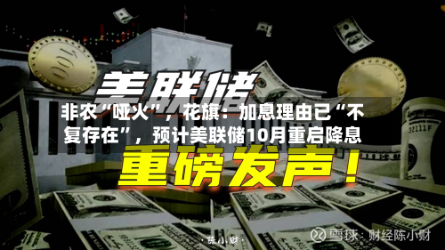 非农“哑火”，花旗：加息理由已“不复存在”	，预计美联储10月重启降息-第2张图片