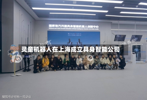 灵童机器人在上海成立具身智能公司