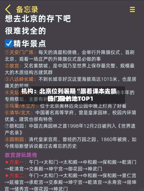 机构：北京位列暑期“跟着课本去旅行”前十热门目的地TOP1-第2张图片