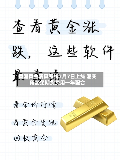 香港黄金清算系统7月7日上线 港交所豁免期货费用一年配合