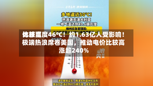 比较高体感温度46℃！约1.63亿人受影响！极端热浪席卷美国，推动电价比较高涨超240%-第2张图片