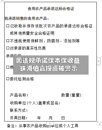 因违规承诺保本保收益 珠海伯嘉投资被警示-第3张图片