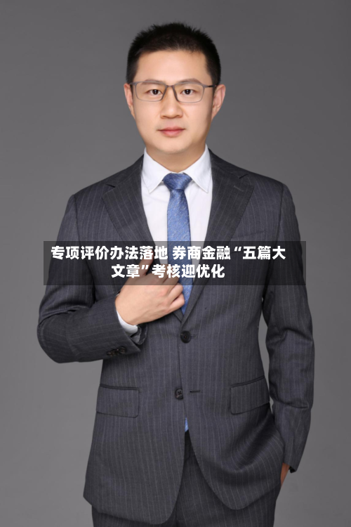 专项评价办法落地 券商金融“五篇大文章	”考核迎优化-第3张图片