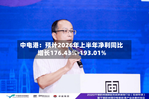 中电港：预计2026年上半年净利同比增长176.43%-193.01%