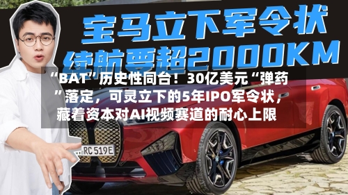 “BAT	”历史性同台！30亿美元“弹药”落定，可灵立下的5年IPO军令状，藏着资本对AI视频赛道的耐心上限-第3张图片