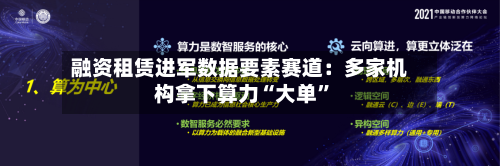 融资租赁进军数据要素赛道：多家机构拿下算力“大单”-第2张图片