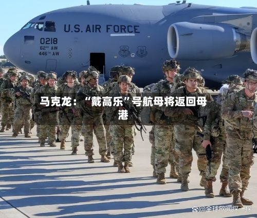 马克龙：“戴高乐”号航母将返回母港-第2张图片