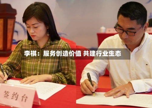 李祺：服务创造价值 共建行业生态-第2张图片