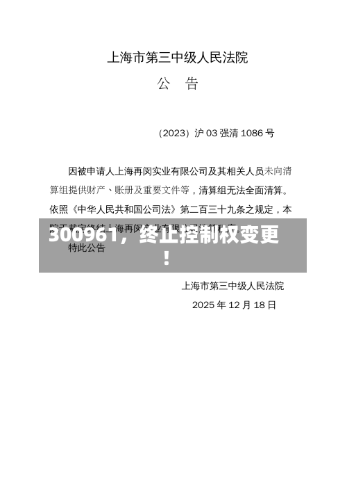 300961，终止控制权变更！-第3张图片