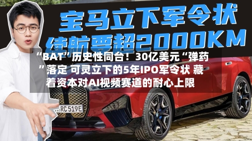 “BAT”历史性同台！30亿美元“弹药	”落定 可灵立下的5年IPO军令状 藏着资本对AI视频赛道的耐心上限-第2张图片
