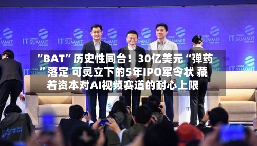“BAT	”历史性同台！30亿美元“弹药”落定 可灵立下的5年IPO军令状 藏着资本对AI视频赛道的耐心上限-第3张图片